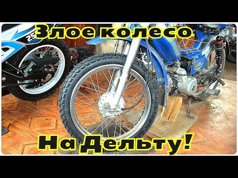 Делаю эндуро из Дельты! Большое переднее колесо.