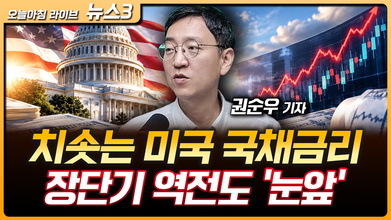 美 치솟는 국채금리, 장단기 역전도 '눈앞'…침체 경고등 켜나 | 중국, 엔비디아 신형칩 구매 추진 | 권순?
