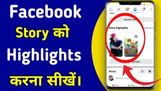 Facebook par story ko highlight kaise kare // How to use facebook story highlights feature
