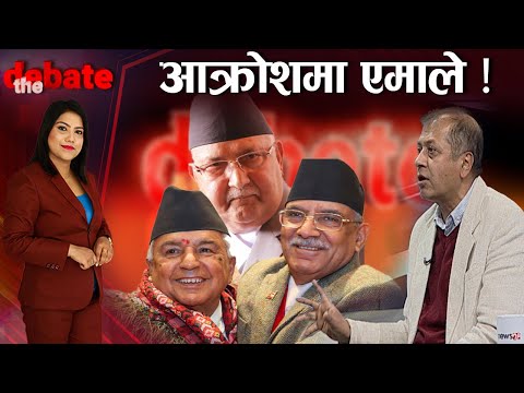 किन एक्लियो एमाले ? रास्वपा र राप्रपाले साथ छाडेपछि प्रतिपक्षमा बस्ने धैर्यता बाँकी छ ? THE DEBATE