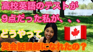 No,1 高校英語のテストが9点だったのに英会話講師になれた話