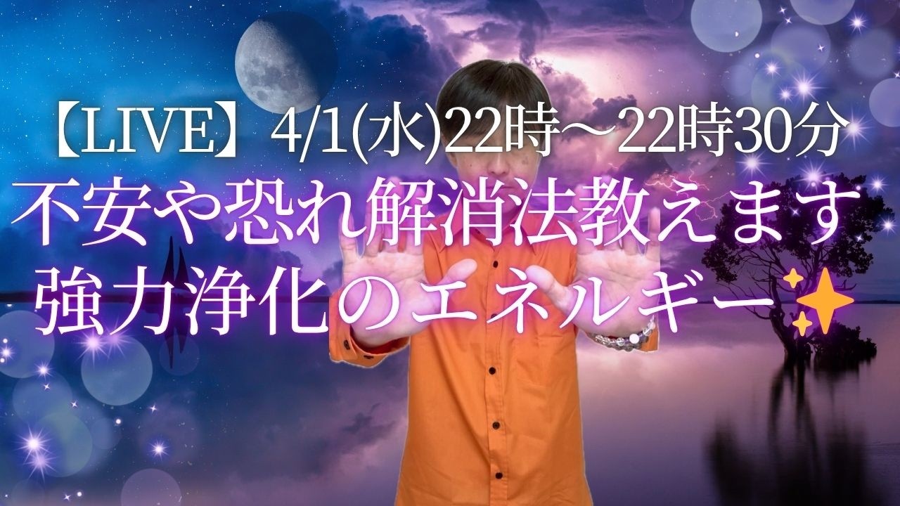 【4/1(水) 22:00〜22:30『 LIVE』】不安や恐れの解消法を教えます！