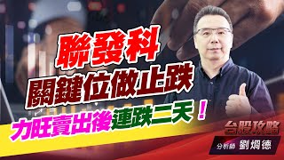 聯發科關鍵位做止跌，力旺賣出後連跌二天！｜台股攻略｜劉烱德 (圖)