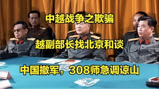 中越战争之欺骗：越副部长找北京和谈，中国撤军，308师急调谅山