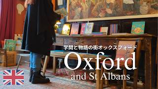 【女子旅vlog】オックスフォード＆英国の歴史街でのんびりカフェ巡り☕📚10年来の友達とまったり観光＆街歩き│ロンドンからアクセスの良い日帰りスポット、セントオールバンズ │最後におまけ付き🧑‍🤝‍🧑