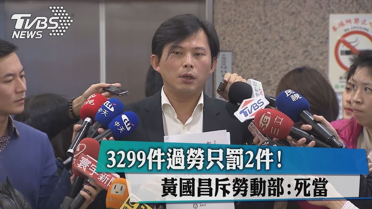3299件過勞只罰2件! 黃國昌斥勞動部:死當