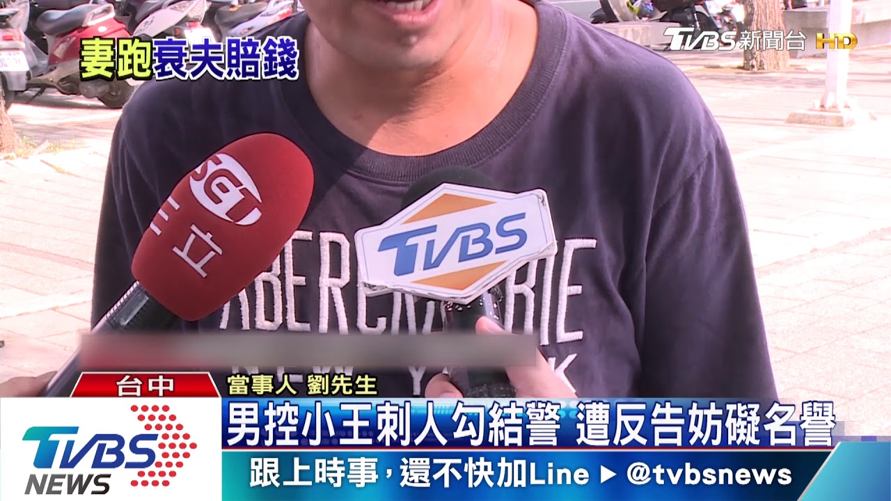 前夫控小王刺人與警勾結警 告妨礙名譽