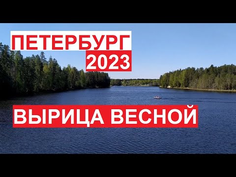 #Вырица весной 2023 | Красивейшие места Питера