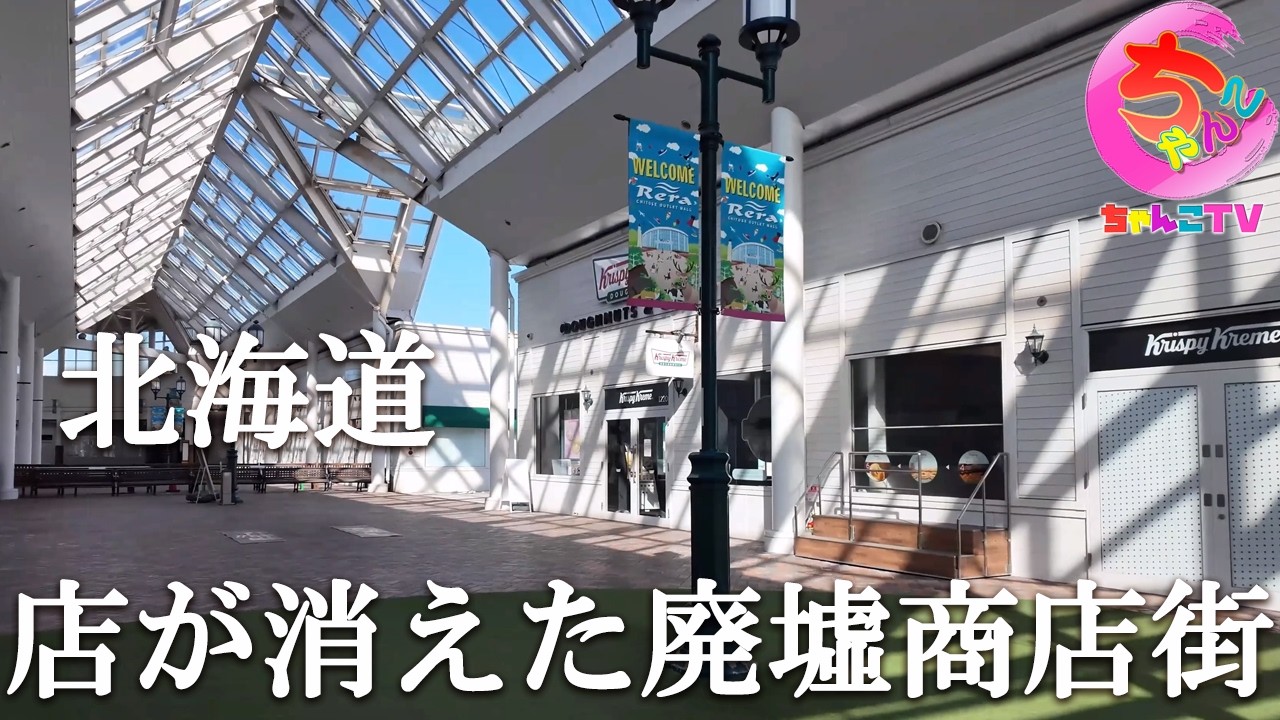 店と人が消えた廃墟モールの実態と3月1日オープンの苫小牧店さんにお邪魔してきました【260場所目】