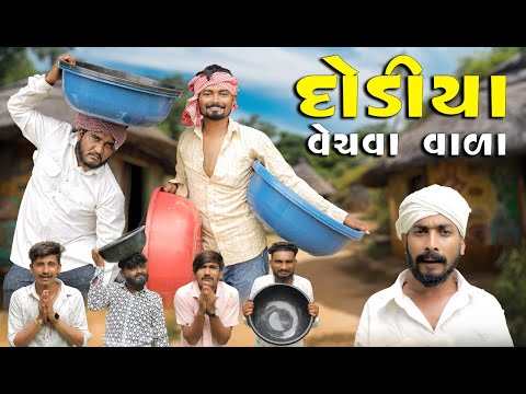 દોડીયા વેચવા વાળા | Gujju Love Guru New Comedy Gujarati 2025 @villageboys6646