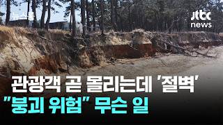 [르포] 관광객 곧 몰리는데 '낭떠러지'…붕괴 위험 무슨 일 / JTBC 뉴스룸