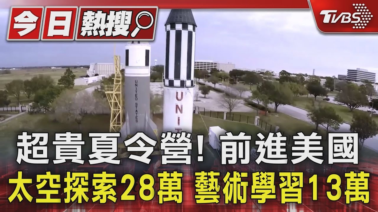 超貴夏令營! 前進美國太空探索28萬 藝術學習13萬