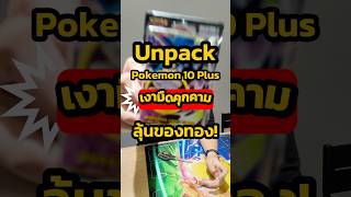 Unpack Pokemon 10 ซอง Plus เงามืดคุกคาม ลุ้นของทอง! #nutcard #pokemon #นัทการ์ด #pokemon