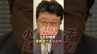 北村晴男「政治家としてめちゃくちゃ無能」小池百合子の実務能力を痛烈批判