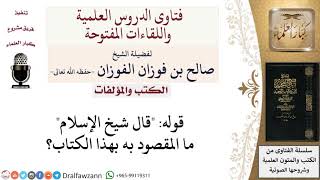صورة من المقصود بشيخ الإسلام في الكتاب  فتح المجيد ؟ لمعالي الشيخ صالح الفوزان