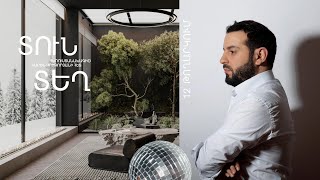 Տուն-Տեղ 3, Թողարկում 12 / Tun-Tegh