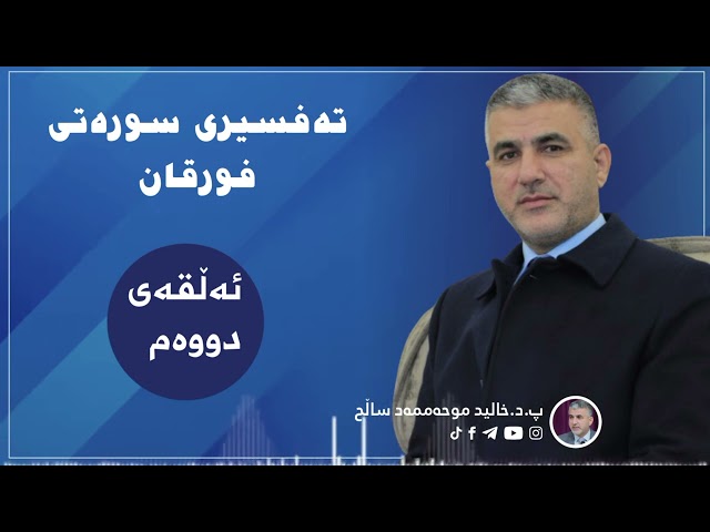 تەفسیری سورەتی فورقان