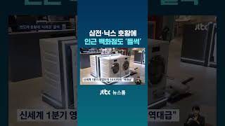 삼전·닉스 호황에 인근 백화점도 '들썩' #JTBC #Shorts