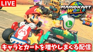 【参加どうぞ】新キャラ&カートを出しまくる配信【マリオカートワールド】