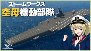 新型戦闘機を空母に搭載して出撃！ #121 【Stormworks】【ゆっくり実況】