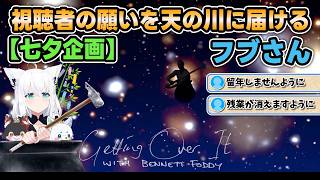 【Getting Over It】【七夕企画】視聴者の願いを天の川に届けるフブさん【白上フブキ/ホロライブ切り抜き】