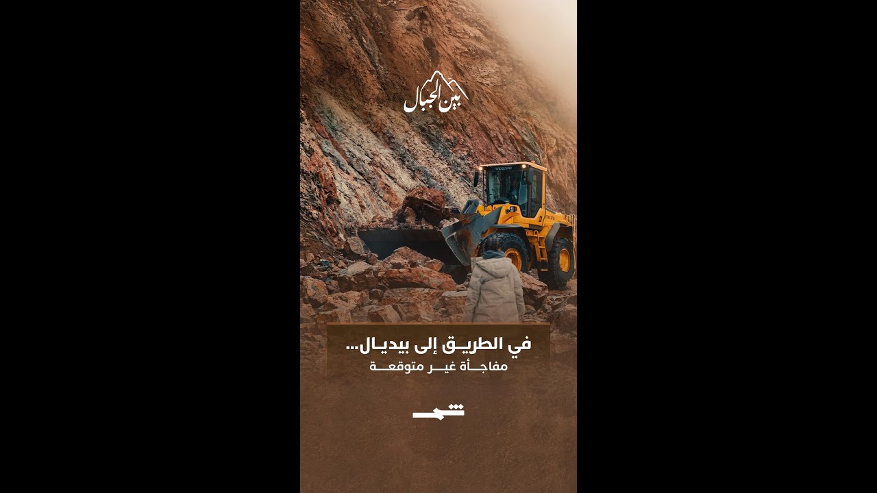 فيديو | في الطريق إلى بيديال... مفاجأة غير متوقعة