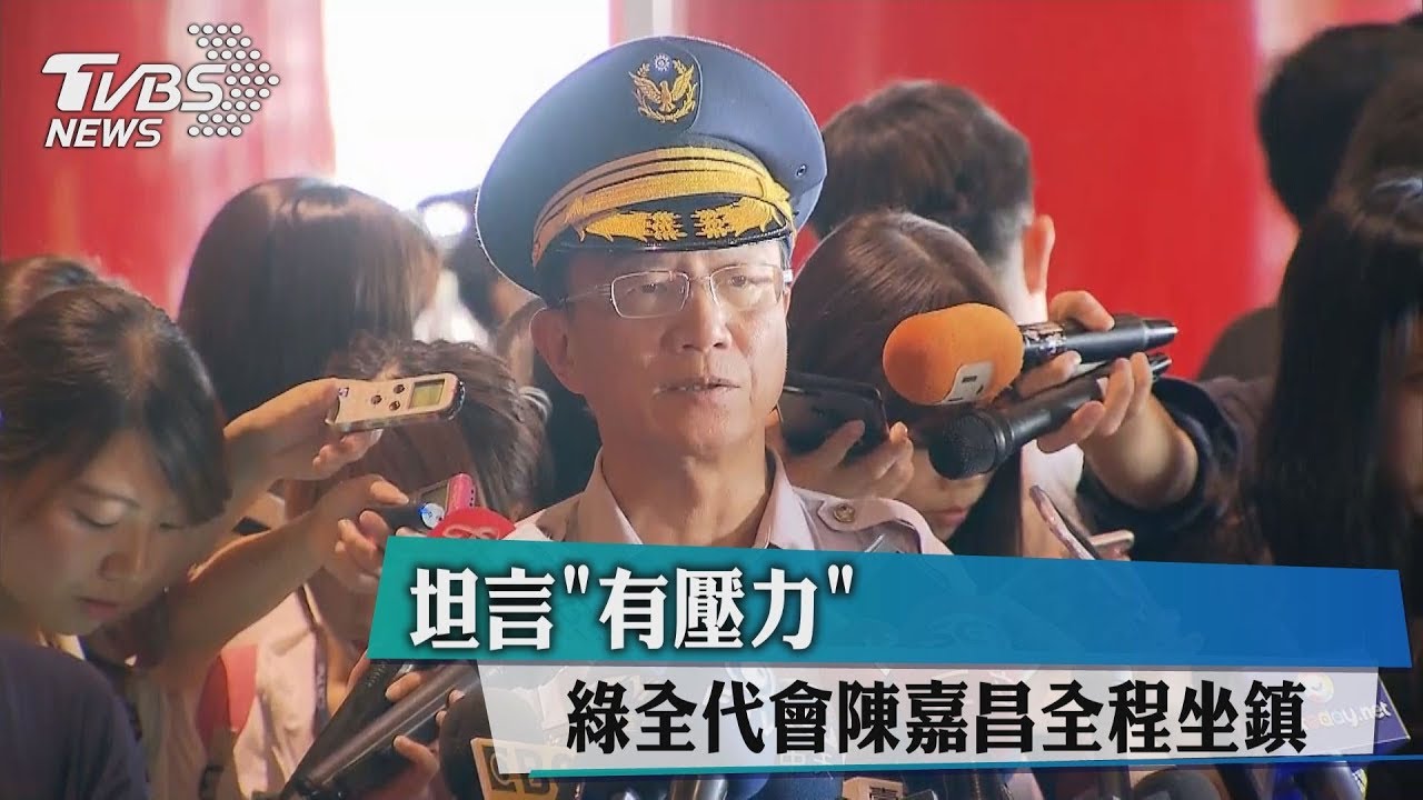 坦言「有壓力」 綠全代會陳嘉昌全程坐鎮