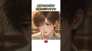 急所をさらけ出す 好意のボディサイン #恋愛心理学 #脈ありサイン #好意シグナル #つま先の心理学 #おへその法則 #男性心理 #女性心理 #恋愛あるある #スカッとする話