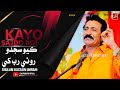 Kayo Sajido Ghulam Hussain Umrani New Song 2026 Azad Production