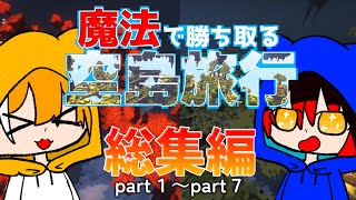 【ゆっくり実況】魔法で勝ち取る空島旅行！！総集編+おまけ雑談