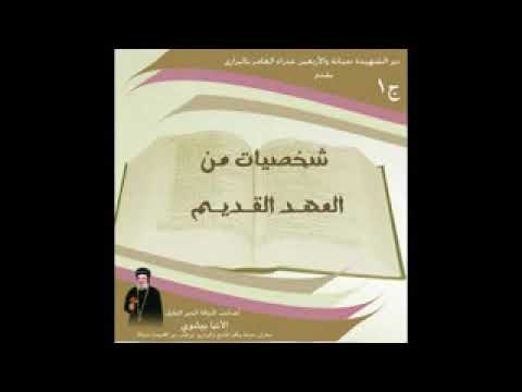 يوسف رمز للسيد المسيح لنيافة الانبا بيشوي   12 11 1978