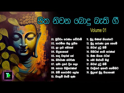 Budu guna gee || බුදු ගුණ ගී || Sinhala Budu guna Geetha best collection 2024🎧🎵🎶 # Volume 01
