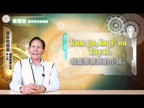 課程07-族語基本語法-泰雅語
