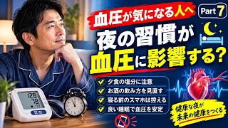 【血圧 Part 7】夜の習慣が血圧に影響する？寝る前に見直したい7つのポイント