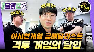 생활의 달인에 출연하는 격겜 금메달 3인방