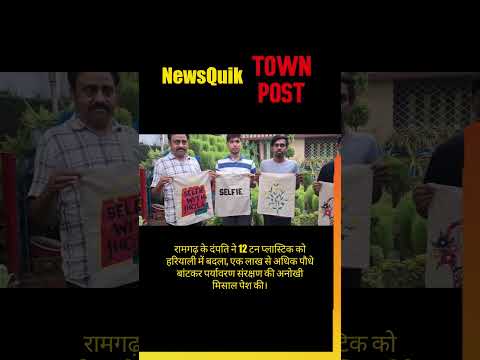 Ramgarh Couple’s Green Revolution | 12 Ton Plastic Recycled, 1 Lakh Plants Distributed | Inspiring
