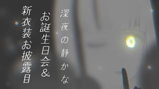 深夜の静かな「お誕生日&新衣装お披露目」【#Vtuber】