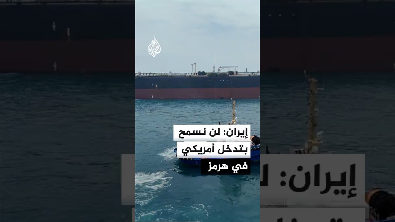 فيديو | إيران: لن نسمح بتدخل أمريكي في مضيق هرمز