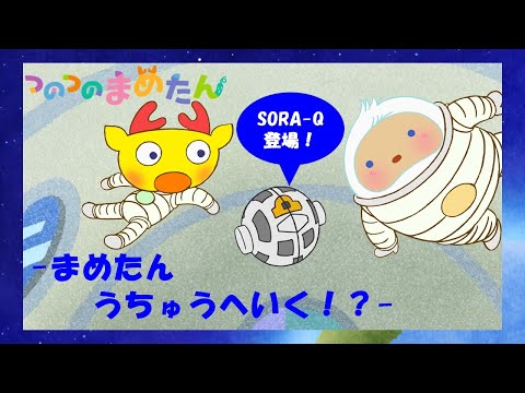 【タカラトミー公式】アニメ つのつのまめたん『まめたん　うちゅうへいく！？』【タカラトミーキッズ】うちゅう | SORA-Q | おはなし | 童謡 | マメジカ | kancil