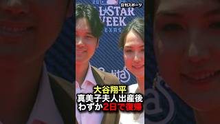 大谷翔平　出産2日後の復帰に海外衝撃！まみ子夫人の『ある一言』に世界が感動 #大谷翔平 #プロ野球 #shorts