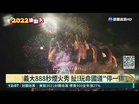 義大888秒煙火秀 扯!玩命國道"停一排"