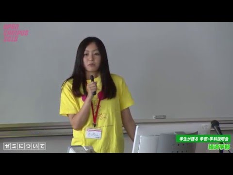大阪経済大学 オープンキャンパス2015 学生語る学部・学科紹介（経済学部）