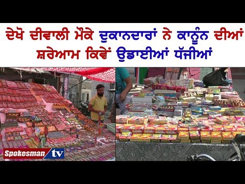 ਦੇਖੋ ਦੀਵਾਲੀ ਮੌਕੇ ਦੁਕਾਨਦਾਰਾਂ ਨੇ ਕਾਨੂੰਨ ਦੀਆਂ ਸ਼ਰੇਆਮ ਕਿਵੇਂ ਉਡਾਈਆਂ ਧੱਜੀਆਂ