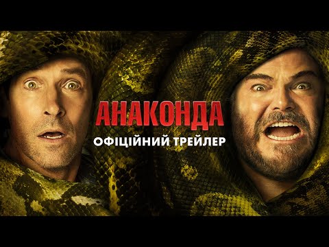Трейлер фільму «Анаконда»