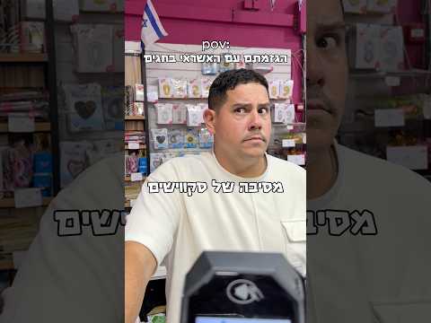 מכירים את זה?