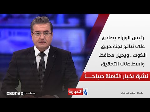 فيديو | رئيس الوزراء يصادق على نتائج لجنة حريق الكوت.. ويحيل محافظ واسط على التحقيق في نشرة الـ 8 صباحاً