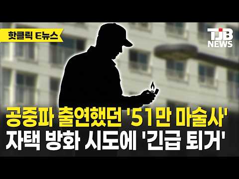 공중파 출연했던 '51만 마술사' 자택 방화 시도에 '긴급 퇴거'