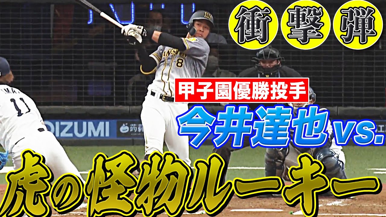 【超特大弾】今井達也 vs『虎の怪物ルーキー・佐藤輝明』【を浴びる…】