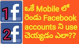 How to create two facebook accounts in phone in telugu||smart mahesh channel