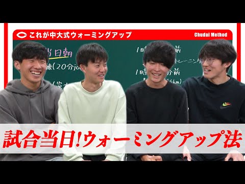 【中大式ウォーミングアップ】試合当日のウォーミングアップについて話し合ってみた | 2023